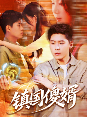 镇国傻婿（165集）好看的短剧推荐