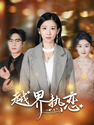 越界热恋（70集）最新热门短剧