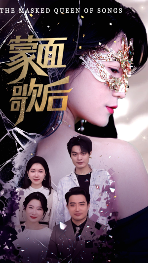 蒙面歌后（50集）第32集