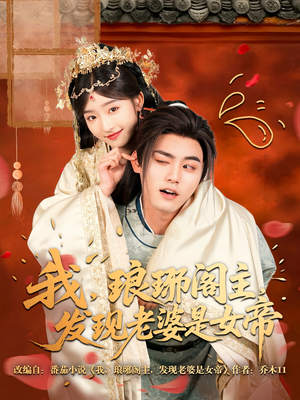 我，琅琊阁主，发现老婆是女帝（83集）小短剧抢先看