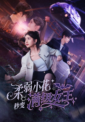 柔弱小花秒变满级女王（83集）亿万短剧抢先看