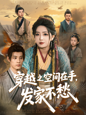 穿越之空间在手，发家不愁（74集）精彩短剧热播中