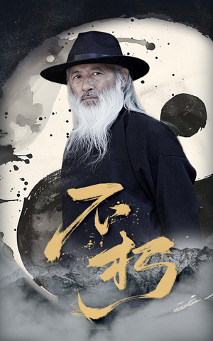 不朽（55集）悬疑短剧推荐