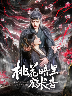 -桃花暗里鹤长音（60集）热播短剧抢先看