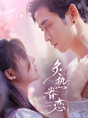 炙热眷恋（75集）免费看短剧