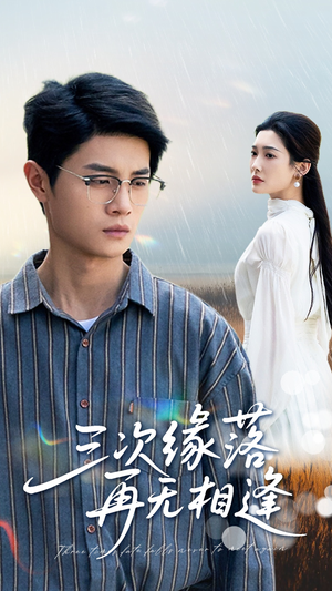 三次缘落再无相逢（50集）在线免费观看