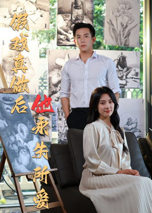 假戏真做后他永失所爱（60集）精彩的网络短剧