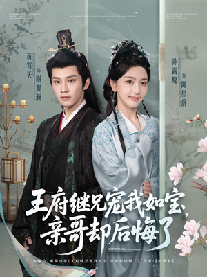 王府继兄宠我如宝，亲哥却后悔了（75集）短剧精彩片段
