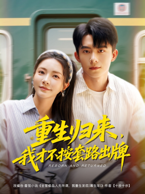 重生归来，我才不按套路出牌（100集）免费短剧看全集