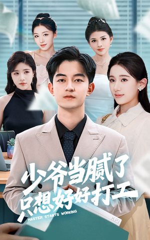 少爷当腻了只想好好打工（69集）在线播放
