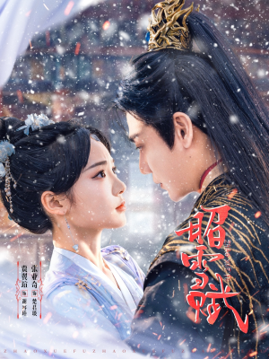 昭雪赋（61集）短剧抢先看