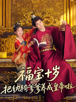 福宝十岁把纨绔爹爹养成皇帝啦（70集）免费短剧大全