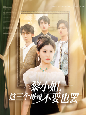 黎小姐，这三个哥哥不要也罢（70集）短剧也太好看了