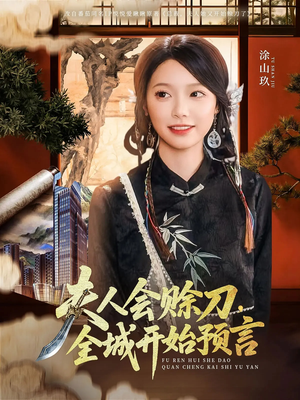 夫人会赊刀全城开始预言（69集）追短剧太上头了