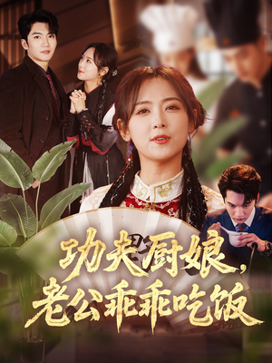 功夫厨娘，老公乖乖吃饭（79集）好看短剧又来了