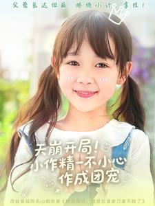 天崩开局小作精一不小心作成团宠（79集）热门短剧排行榜
