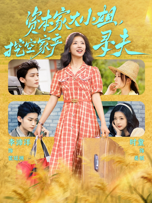 资本家大小姐，挖空家产寻夫（60集）温柔追捕短剧