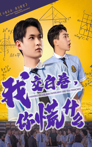 我交白卷你慌什么（60集）这短剧太好看了