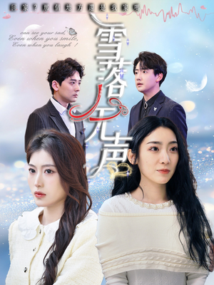 雪落无声（50集）热门短剧推广