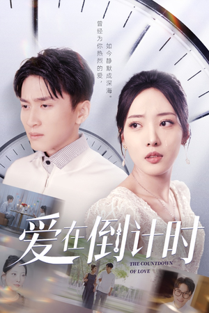 爱在倒计时（30集）短剧热门分享
