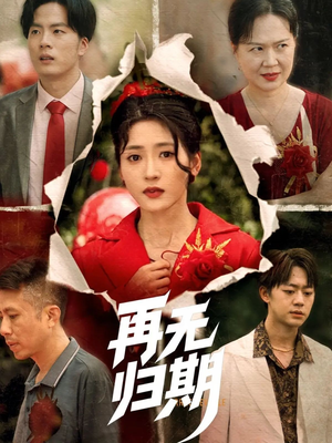 再无归期（68集）精彩短剧片段