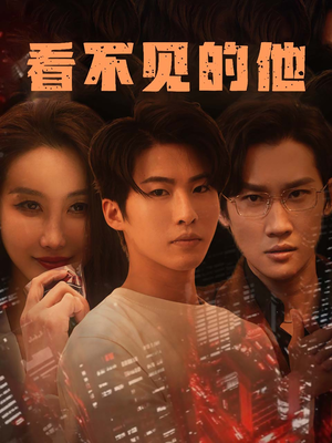 看不见的他（40集）上热门短剧