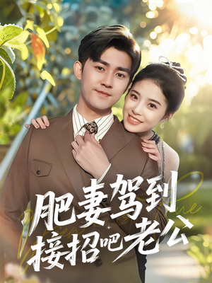 肥妻驾到接招吧老公（70集）热门短剧追不停