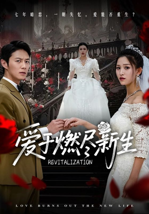 爱于燃尽新生（49集）热播短剧抢先看