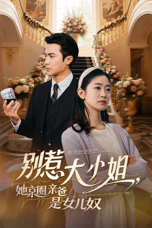 别惹大小姐，她京圈亲爸是女儿奴（66集）视频在线看