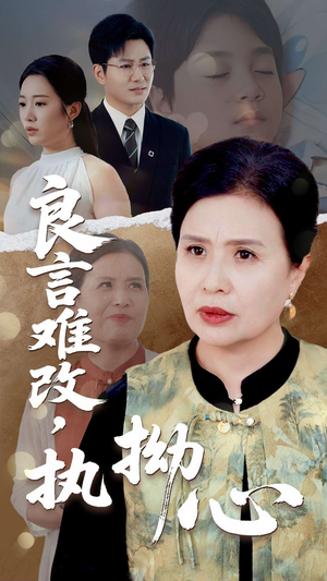 良言难，改执拗心（50集）热播短剧重燃