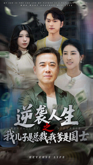 逆袭人生之我儿子是总裁，我爹是国士（64集）抢先看热门短剧