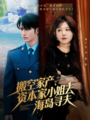 搬空家产，资本家小姐去海岛寻夫（55集）原创精彩短剧