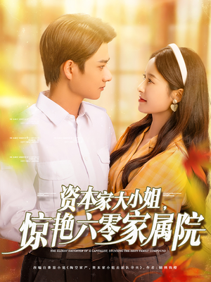 资本家大小姐，惊艳六零家属院（93集）在哪个平台看好
