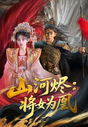 山河烬：将女为凰（84集）每天分享短剧