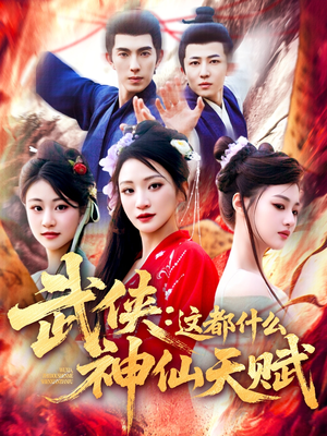 武侠这都什么神仙天赋（121集）爆款热门短剧