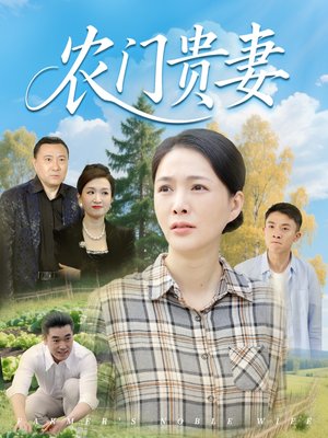 农门贵妻（68集）演的怎么样