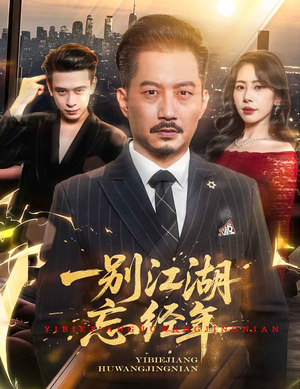 -一别江湖忘经年（50集）热播短剧抢先看