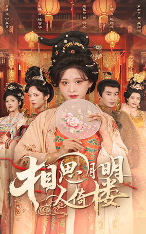 相思月明人倚楼（56集）在哪看