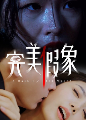 完美假象（53集）短剧分享片段