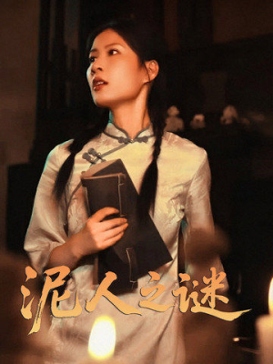泥人之谜（30集）精彩短剧合集
