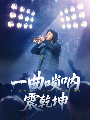 一曲唢呐震乾坤（70集）最火爆短剧