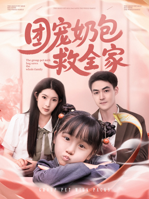 团宠奶包救全家（74集）怎么看全集