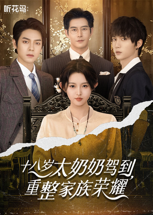 十八岁太奶奶驾到，重整家族荣耀（47集）演的怎么样