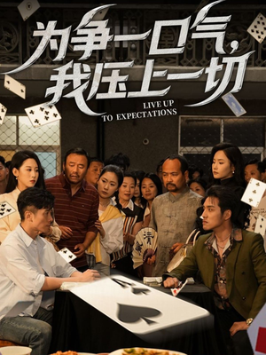 为争一口气我压上一切（53集）好看的短剧推荐