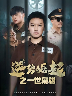 逆势崛起之一世枭雄（61集）第三季
