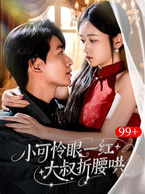 小可怜眼一红大叔折,腰哄（72集）网上可以看吗