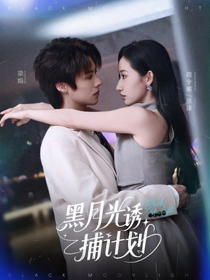 黑月光诱捕计划（90集）精彩不断免费看