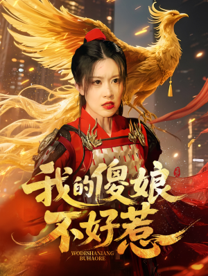 我的傻娘不好惹（78集）女频短剧推荐