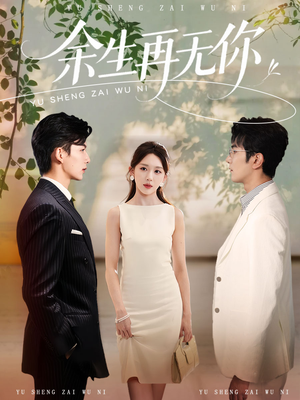 余生再无你（62集）短剧热门分享