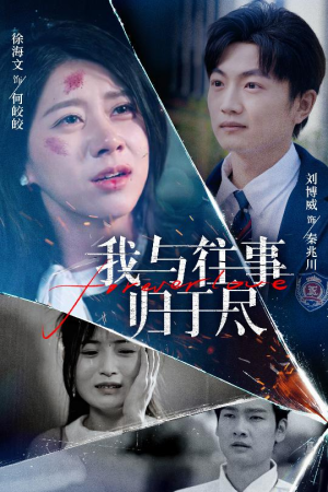 我与往事归于尽（45集）民国短剧推荐
